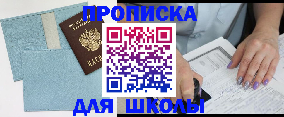 регистрация для школы в Белоярске